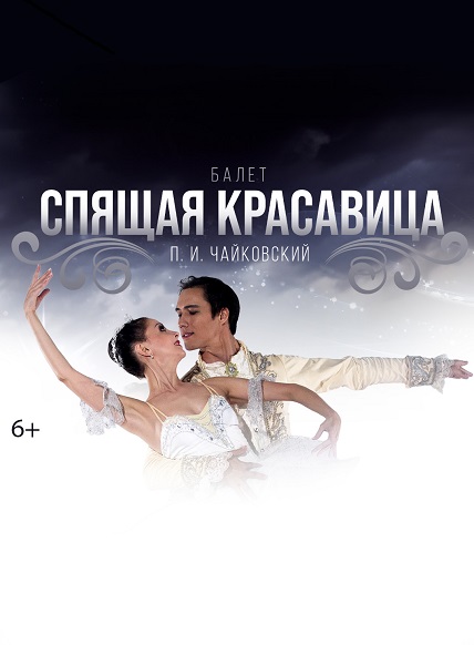 Спящая красавица