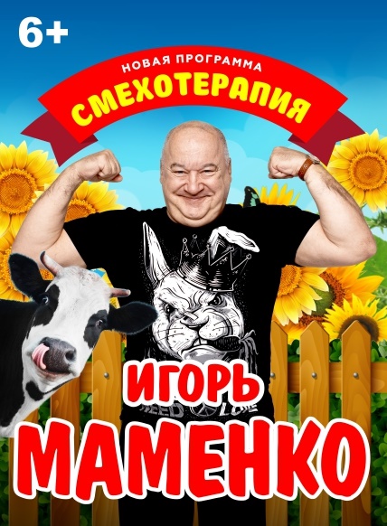 Игорь Маменко