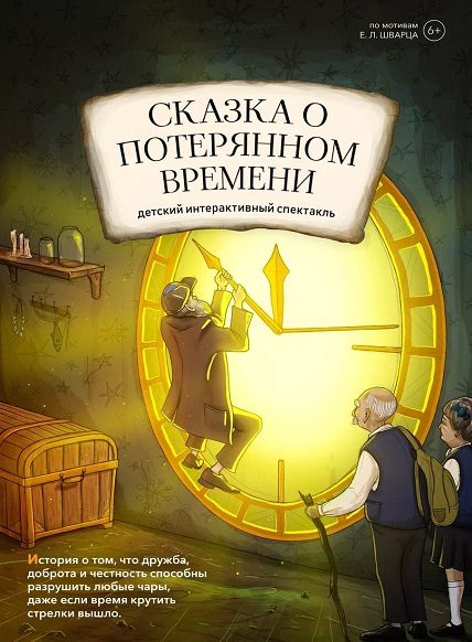 Сказка о потерянном времени