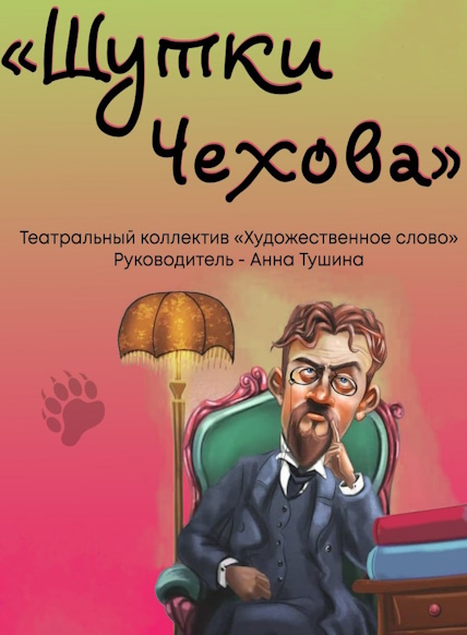 Шутки Чехова
