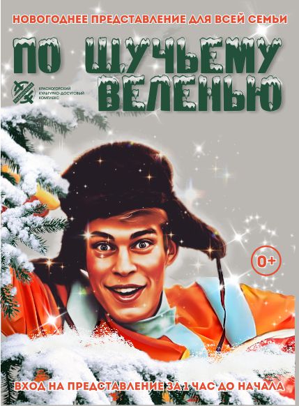 ПО ЩУЧЬЕМУ ВЕЛЕНИЮ