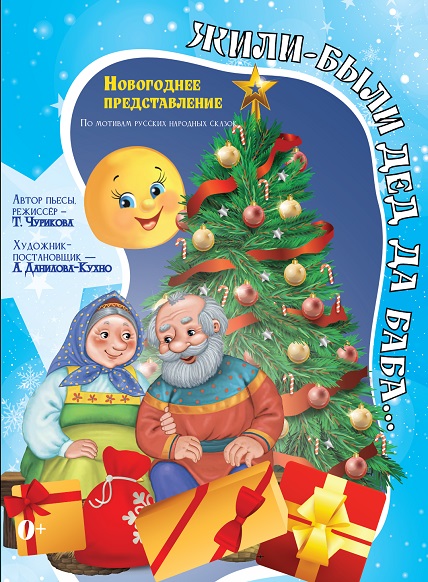 Жили-были дед да баба
