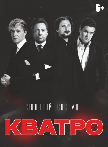 Группа КВАТРО
