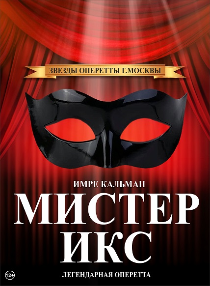 Мистер Икс