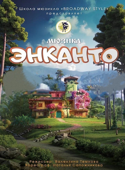 Энканто. Broadway Style