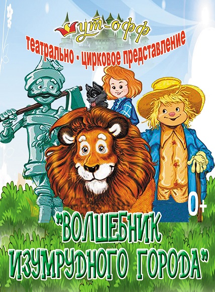 Волшебник Изумрудного города