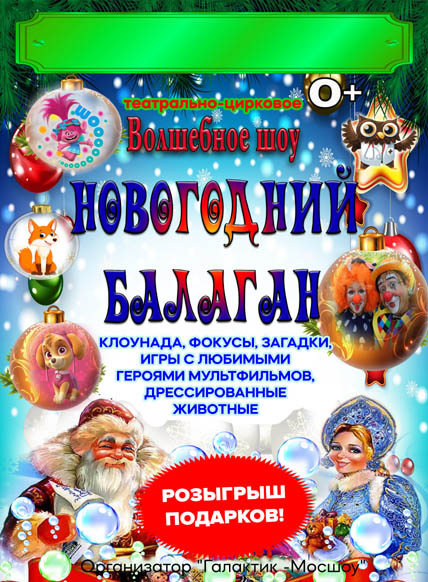 Новогодний балаган