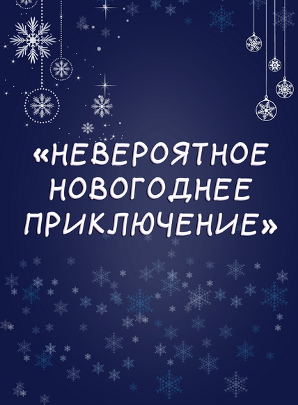 Невероятное Новогоднее приключение