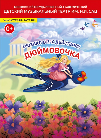 Дюймовочка
