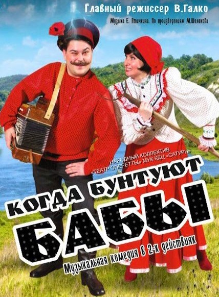 Когда бунтуют бабы