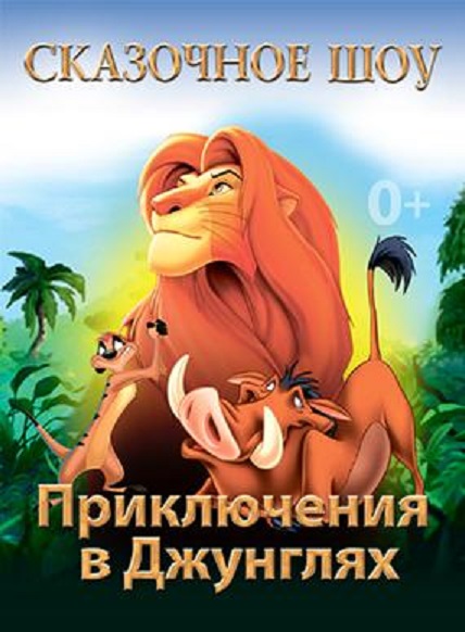 Сказочное шоу