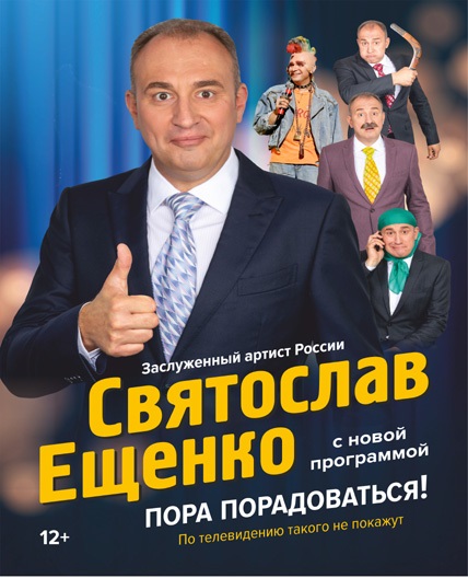 Вечер юмора с С. Ещенко