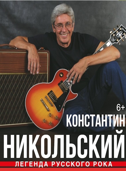 Константин НИКОЛЬСКИЙ