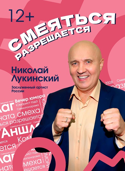 Вечер юмора с Н. Лукинским