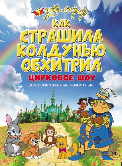 Как Страшила Колдунью обхитрил
