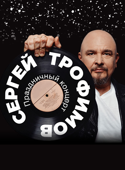 Сергей Трофимов