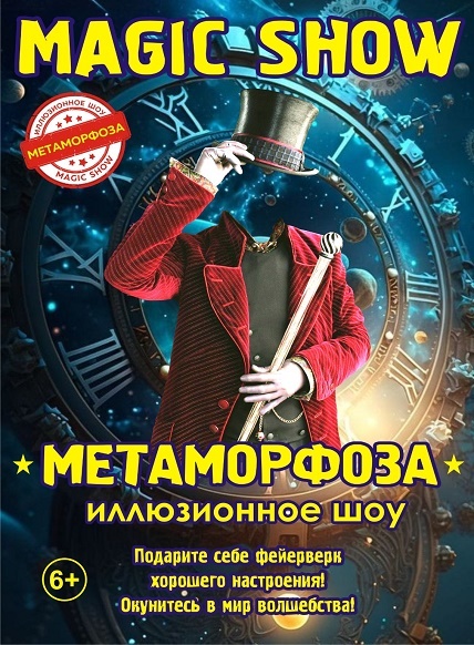 Иллюзионное шоу 