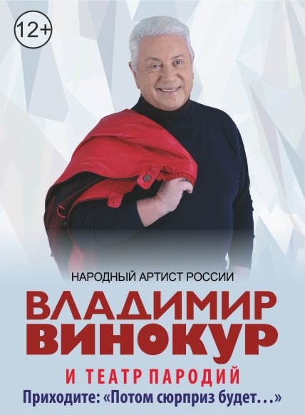 Концерт Владимира Винокура