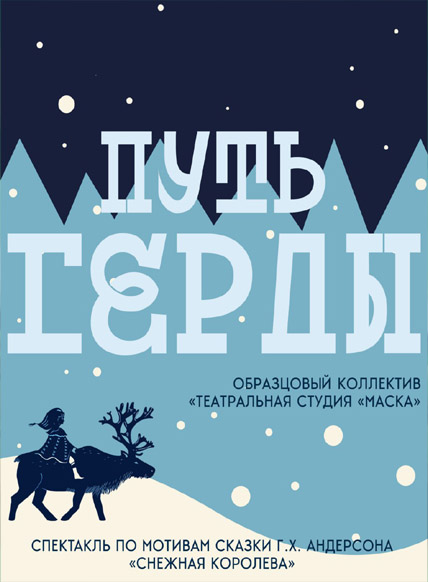 Путь Герды