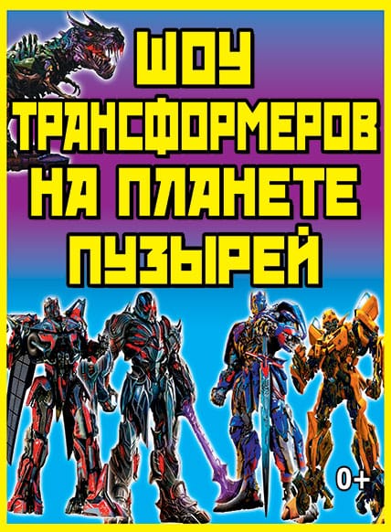 Шоу Трансформеров на Планете Пузырей
