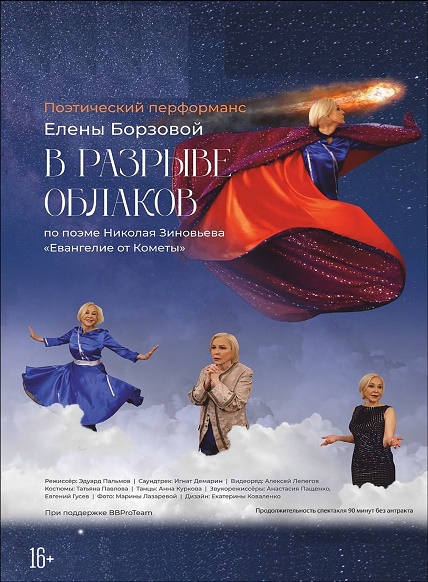 Поэтический перфоманс Елены Борзовой