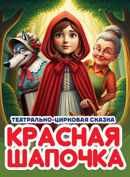 КРАСНАЯ ШАПОЧКА