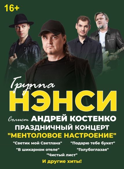 Группа НЭНСИ