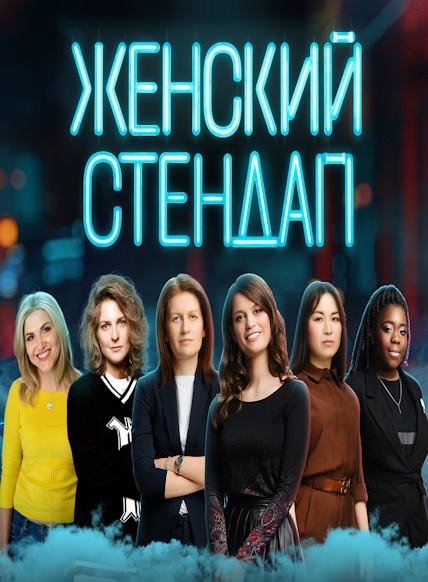 Женский стендап