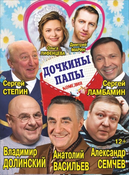 Дочкины папы