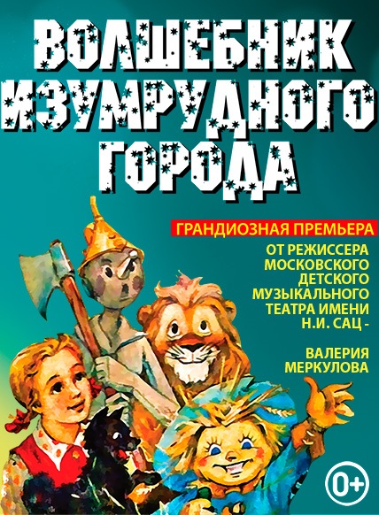 Волшебник Изумрудного Города