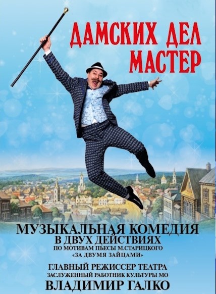 Дамских дел мастер