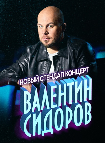 Standup Валентин Сидоров