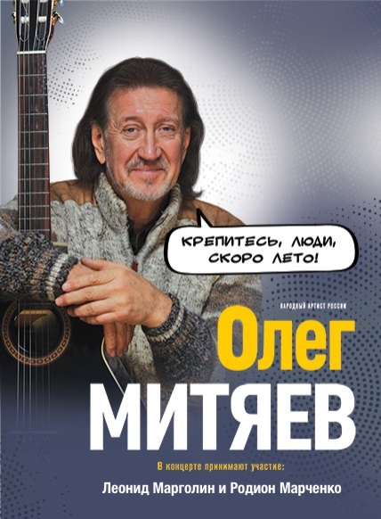 Олег МИТЯЕВ