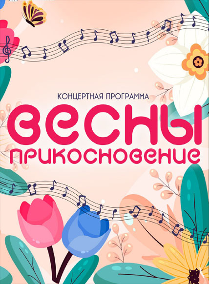 Весны прикосновение