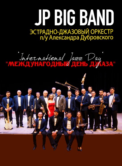 Международный день джаза