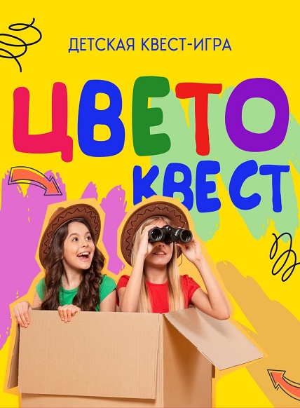 Детская квест-игра