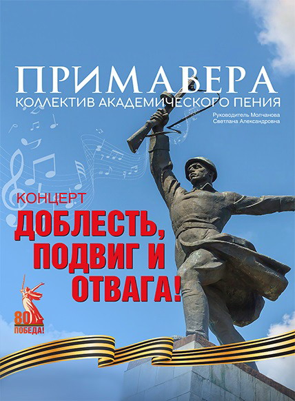 Доблесть, подвиг и отвага