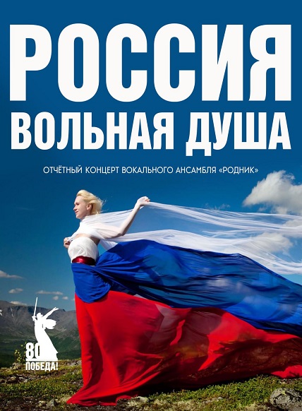 Россия - вольная душа