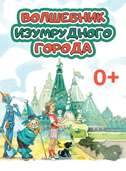Волшебник Изумрудного города