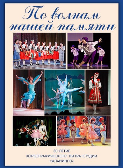 По волнам нашей памяти