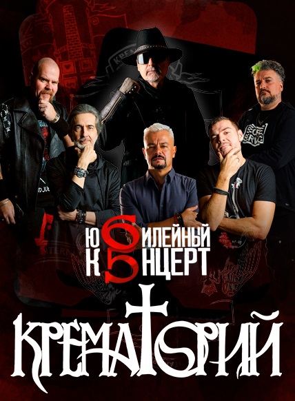 Рок-группа Крематорий