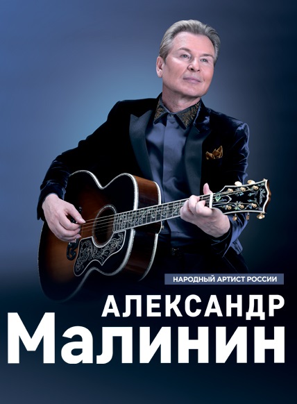 Александр Малинин