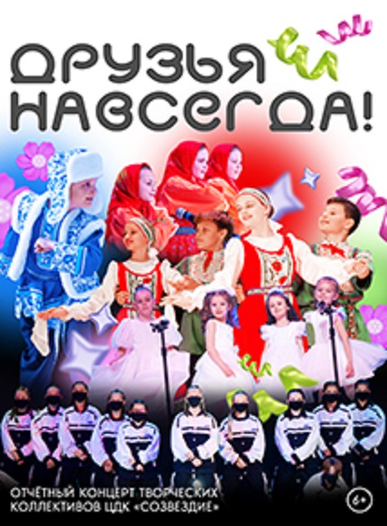 Друзья навсегда!