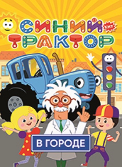 Синий трактор
