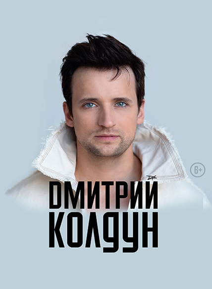 Дмитрий Колдун