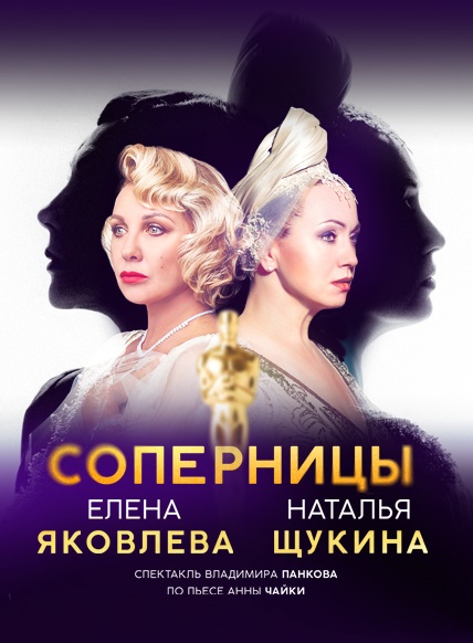 Соперницы