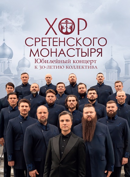 Хор Сретенского монастыря