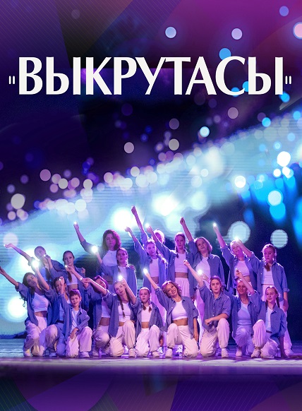 ВЫКРУТАСЫ