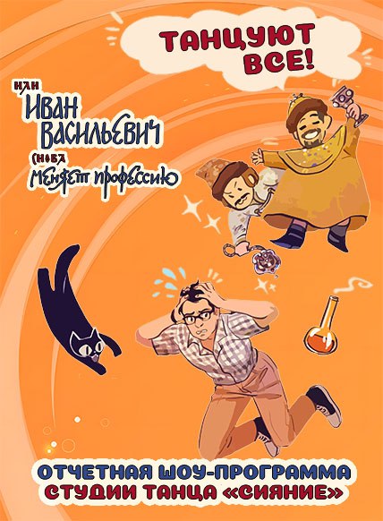 Танцуют все! или Иван Васильевич снова меняет профессию