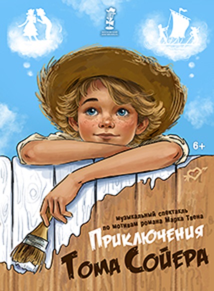 Приключения Тома Сойера